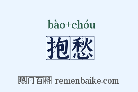 抱愁是什么意思的图片